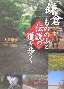 鎌倉もののふと伝説の道を歩く