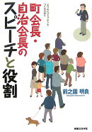 町会長・自治会長のスピーチと役割