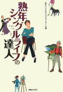 熟年シングルライフの達人