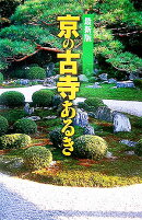京の古寺あるき最新版