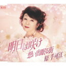 明日は咲け/想い出眠る街