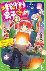 時間割男子（20） 想いよ、とどけ！ クリスマスの誓い （角川つばさ文庫） [ 一ノ瀬　三葉 ]