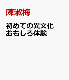 初めての異文化おもしろ体験 初級中国語 [ 陳淑梅 ]