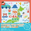 しってたのしい！ ぐるっといっしゅう にほんちずえほん