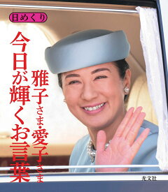 日めくり　雅子さま・愛子さま　今日が輝くお言葉 [ 女性自身編集部 ]