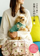 かぎ針で編む お揃いのわんこ服 [ 日本文芸社 ]