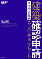 建築確認申請　条文改正経過スーパーチェックシート　第5版 [ 武藤 康正 ]