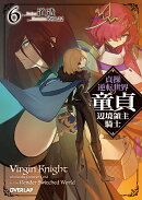 貞操逆転世界の童貞辺境領主騎士 6