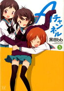 Aチャンネル（5）