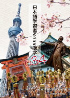 日本語学習者のための漢字634 [ 二村 年哉 ]