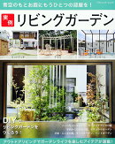 実例リビングガーデン
