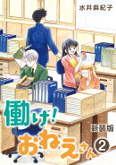 新装版 働け！おねえさん（第2巻）