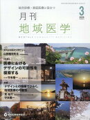月刊地域医学（Vol．40-No．3（202）