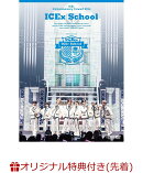 【楽天ブックス限定先着特典+早期予約特典】ICEx 3rd Anniversary Concert 2026 “ICEx School”(初回限定盤2DVD+書籍)(ライブ写真ソロトレカ(阿久根温世/千田波空斗ランダム2種)+ジャケット写真ステッカー(トレカサイズ))