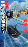 大制覇・重空母武蔵世界の海を征く（1）