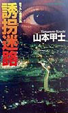 誘拐迷路