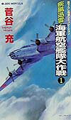 疾風迅雷・海軍航空艦隊大作戦(1)
