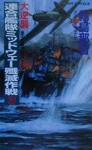 大逆襲・連合艦隊ミッドウェ-殲滅作戦（3）