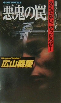 楽天ブックス 悪鬼の罠 ろくでなし やったるぜ 広山義慶 9784408601366 本
