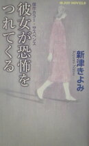 彼女が恐怖をつれてくる
