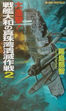 大進撃！戦艦大和の真珠湾潰滅作戦（2）