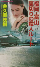 福岡・富山、裏切りの殺人ル-ト
