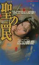 聖の罠