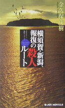 横須賀・新潟、報復の殺人ル-ト