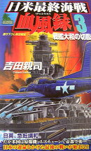 日米最終海戦血風録（3）