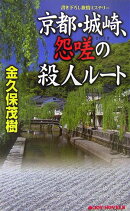 京都・城崎、怨嗟の殺人ル-ト