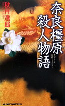 奈良橿原殺人物語
