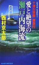 十津川警部捜査行（愛と絶望の瀬戸内海流）