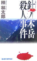 針ノ木岳殺人事件