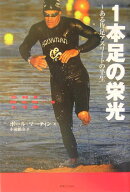 1本足の栄光