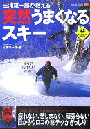 突然うまくなるスキー