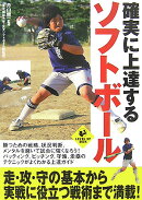 確実に上達するソフトボール