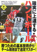 確実に上達するハンドボール