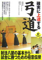 確実に上達する弓道 （SPORTS　LEVEL　UP　BOOK） [ 加瀬　洋光 ]