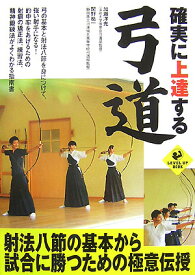 確実に上達する弓道 （SPORTS　LEVEL　UP　BOOK） [ 加瀬　洋光 ]