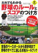 だれでもわかる野球のルールとスコアのつけ方