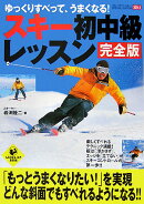 スキー初中級レッスン完全版