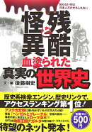 残酷と怪異血塗られた真実の世界史