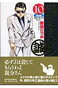 静かなるドン（10（第4部　究極の殺人者　p）