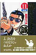 静かなるドン（11（第4部　究極の殺人者　p）