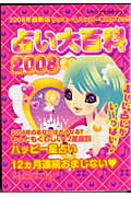 占い大百科（2008年最新版）