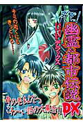ぞぞっ!幽霊&都市伝説DX
