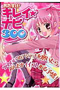 おたすけ!キレイ★ナビ300