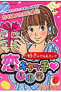 好きって伝えたい!恋キャッチ・大作戦