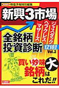 新興3市場全銘柄投資診断（vol．2）