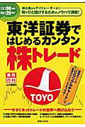 東洋証券ではじめるカンタン株トレ-ド